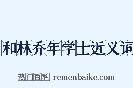 和林乔年学士近义词是什么意思的图片
